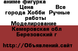 аниме фигурка “One-Punch Man“ › Цена ­ 4 000 - Все города Хобби. Ручные работы » Моделирование   . Кемеровская обл.,Березовский г.